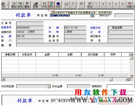 填写一张付款单形成预付