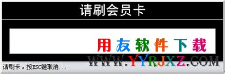 POS端收款时刷会员卡