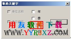 取消月关键字