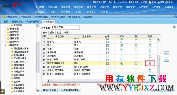 设置好单据显示自定义项