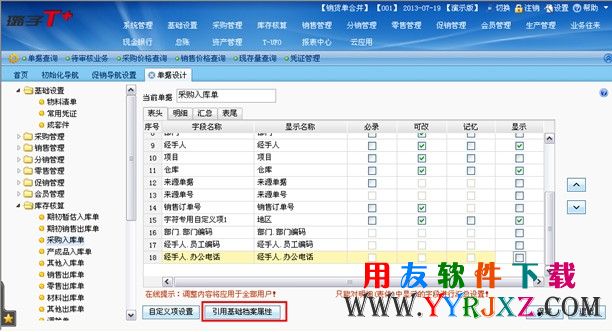 引用基础档案属性