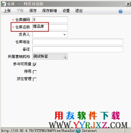新增一个赠品仓库
