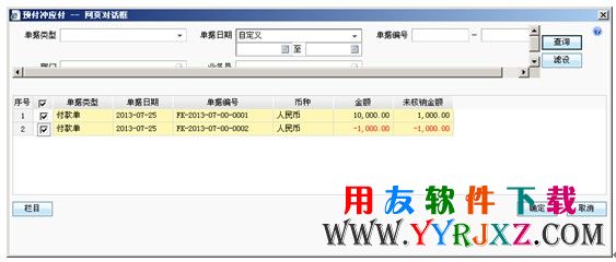 冲销应付款