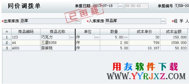 新增同价调拨单将样品从正常仓库调到样品仓库