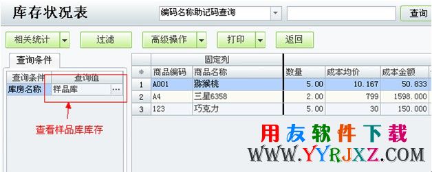 查看样品的库存情况