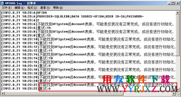 uf2000.log提示：不能找到UFSystem或Account表库导致用友通服务启动不了