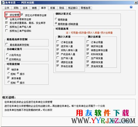 账套选项中启用货位管理