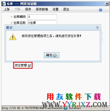 仓库档案中启用货位管理