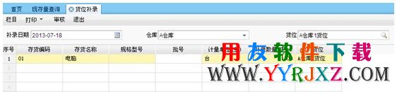 对没有货位的存货进行货位补录