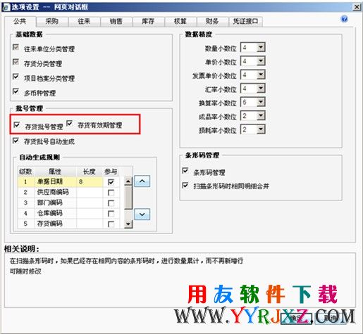 账套设置中设置批次与有效期管理