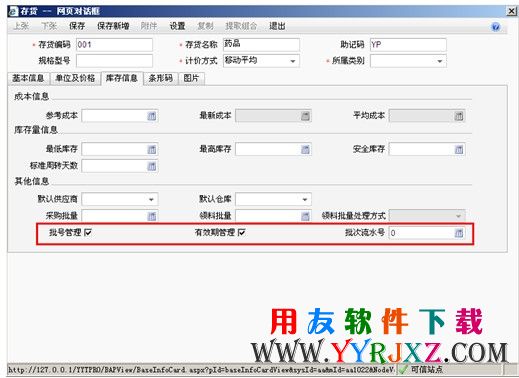存货档案中设置批次与有效期管理