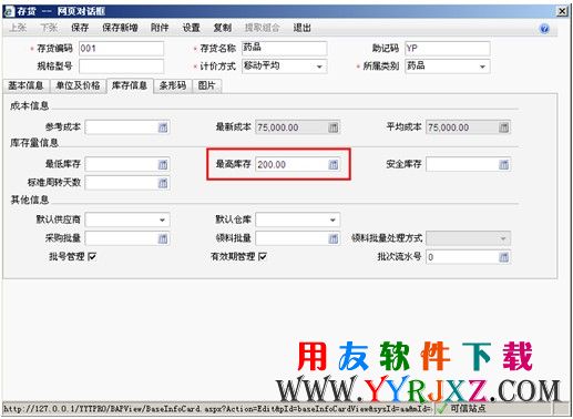 设置存货的最高库存