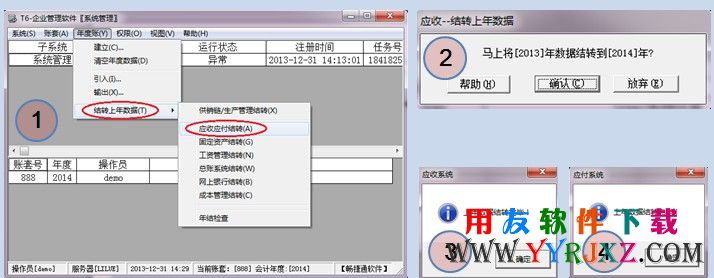 用友T6应收应付年度数据结转图示