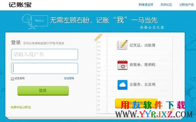 用友畅捷通云端记账宝登录界面