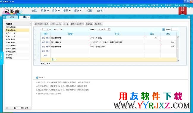 用友畅捷通云端记账宝填制凭证记账界面图示