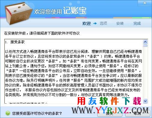 开始安装记账宝软件