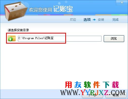 记账宝软件安装路径选择图示