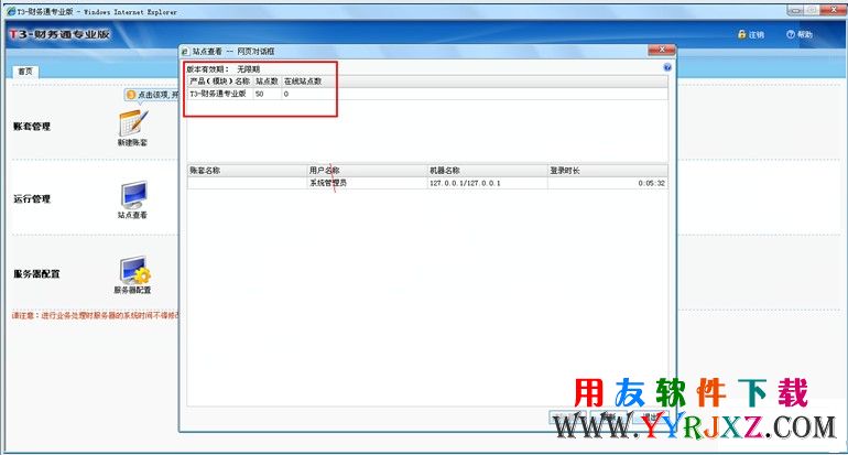 用友T3财务通专业版11.2系统管理界面图示