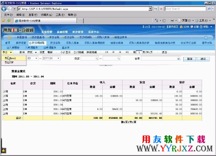 用友T3仓管通专业版11.2库存核算界面截图