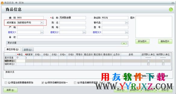 T1商贸宝成本算法设置界面图示