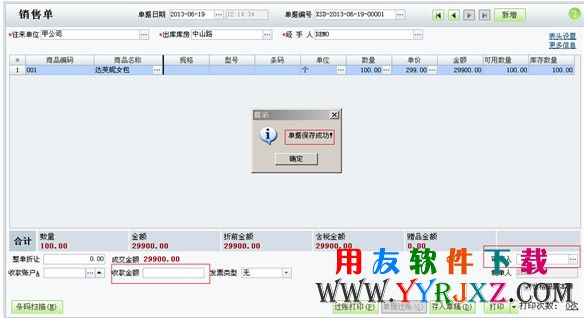 在商贸宝软件中填写销售出库单