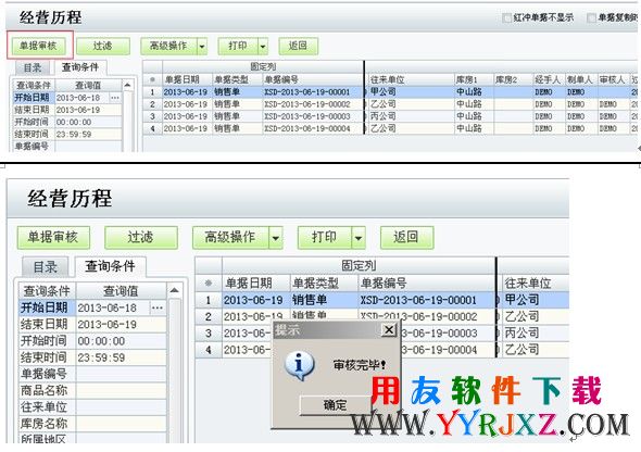 再次查看商贸宝软件中的经营历程