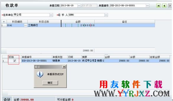 在商贸宝软件中新增收款单