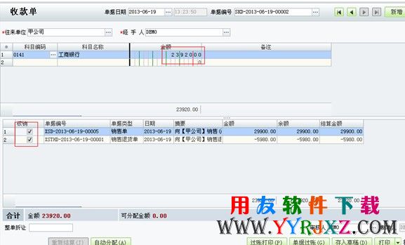 在商贸宝软件中进行收款核销