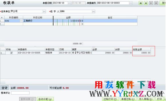 在商贸宝软件中进行收款核销图示