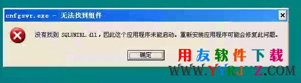 没有找到SQLUNIRL.dll，因此这个应用程序未能启动。错误提示图示！