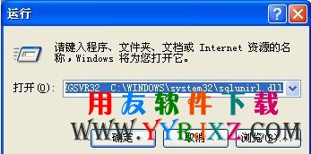 注册sqlunirl.dll组件