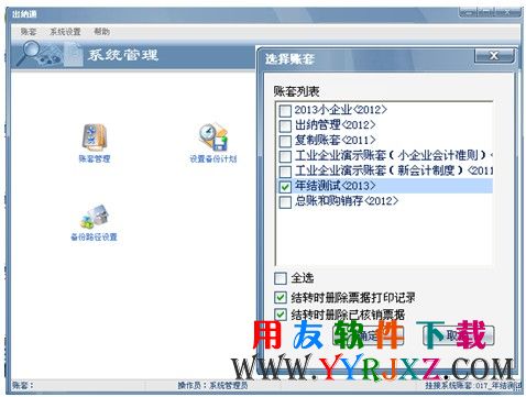 进行出纳通年结的图示