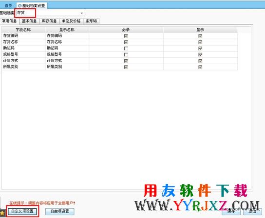 进入用友T+的自定义设置界面