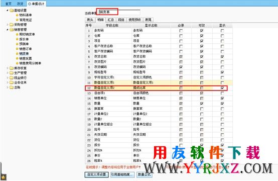 在用友T+软件中设置一个计算提成金额的数值型自定义项