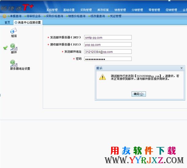 在用友T+软件中的消息中心设置好邮箱的相关配置