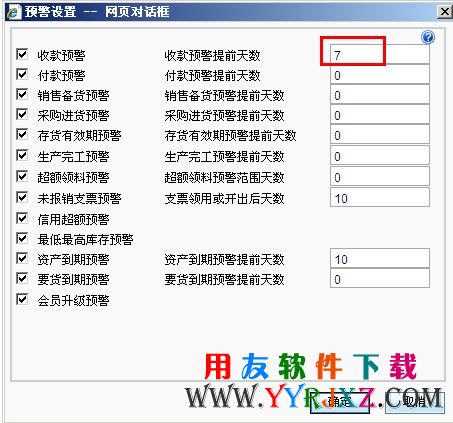 设置好用友T+的收款预警提示天数图示