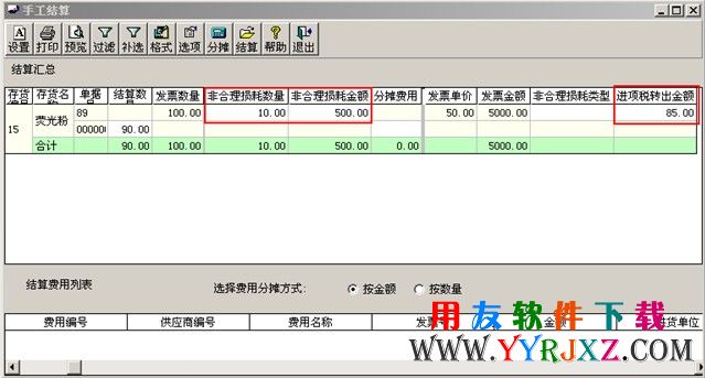 进行非合理损耗的手工结算