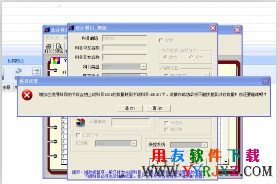 在用友T3新增二级科目时提示一级科目的数据会全部转移到二级科目图示