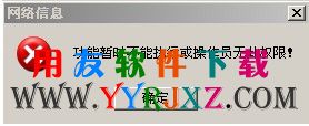 功能暂时不能执行或操作员无此权限