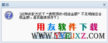 现结和预收金额不足的错误提示图片