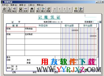 生成坏账准备的会计凭证