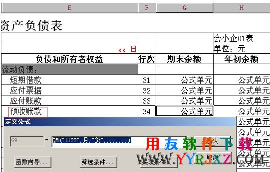 用友财务报表中预收账款公式设置图示