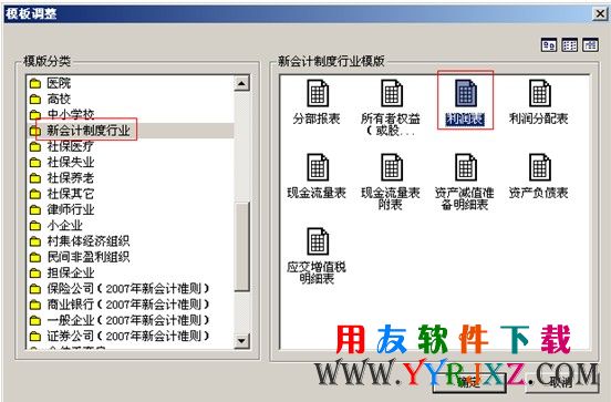 报表模板选择新会计制度