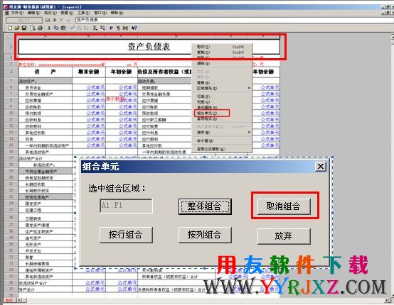 取消用友T3资产负债表标题栏的单元组合