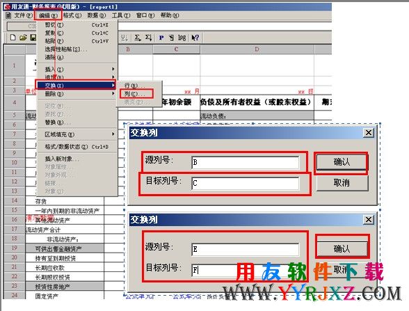 用友T3资产负债表中交换列操作