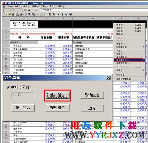 将用友T3资产负债表标题栏重新进行单元组合