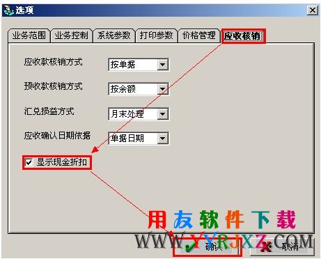 在销售选项中设置显示现金折扣