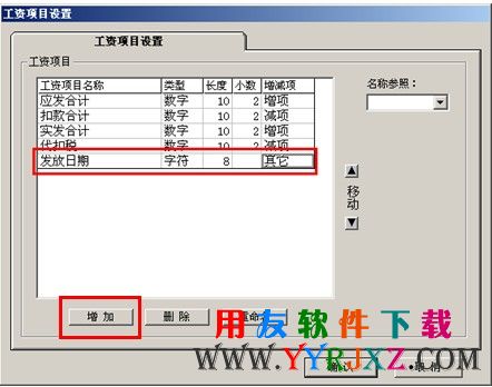 在用友T3中增加发放日期的工资项目