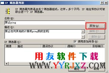 设置禁止任何其他计算机Ping我的主机图示