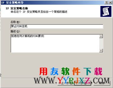 禁止Ping主机设置图示